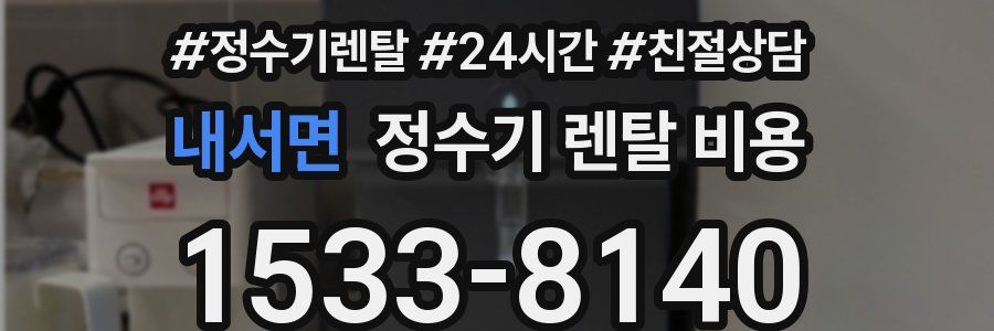 내서면 정수기 렌탈 비용