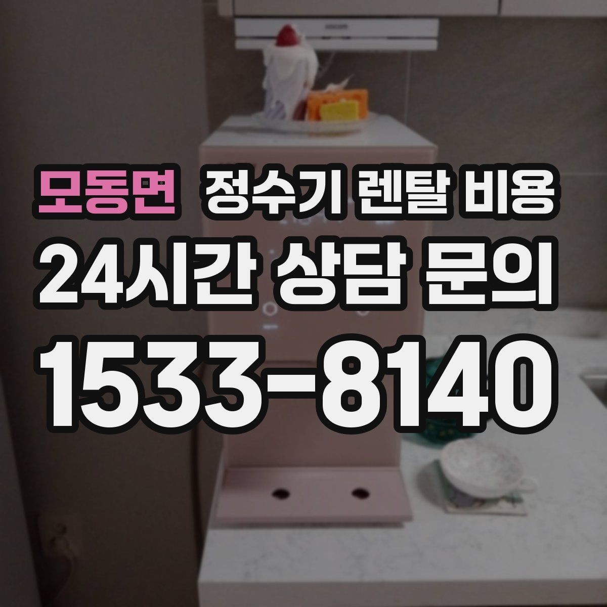모동면 정수기 렌탈 비용 렌탈 전 브랜드 신뢰도를 보는 기준