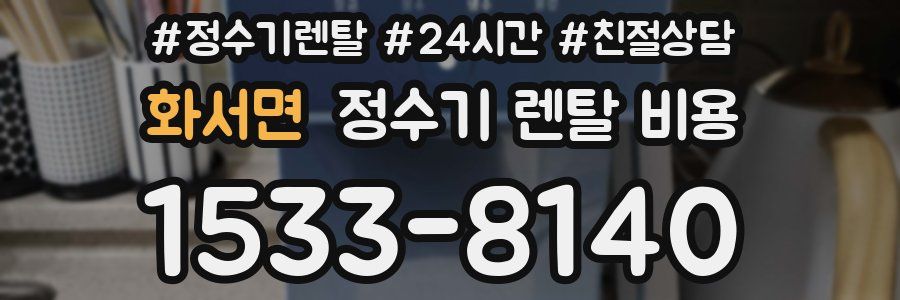 화서면 정수기 렌탈 비용