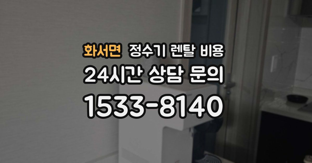 화서면 정수기 렌탈 비용