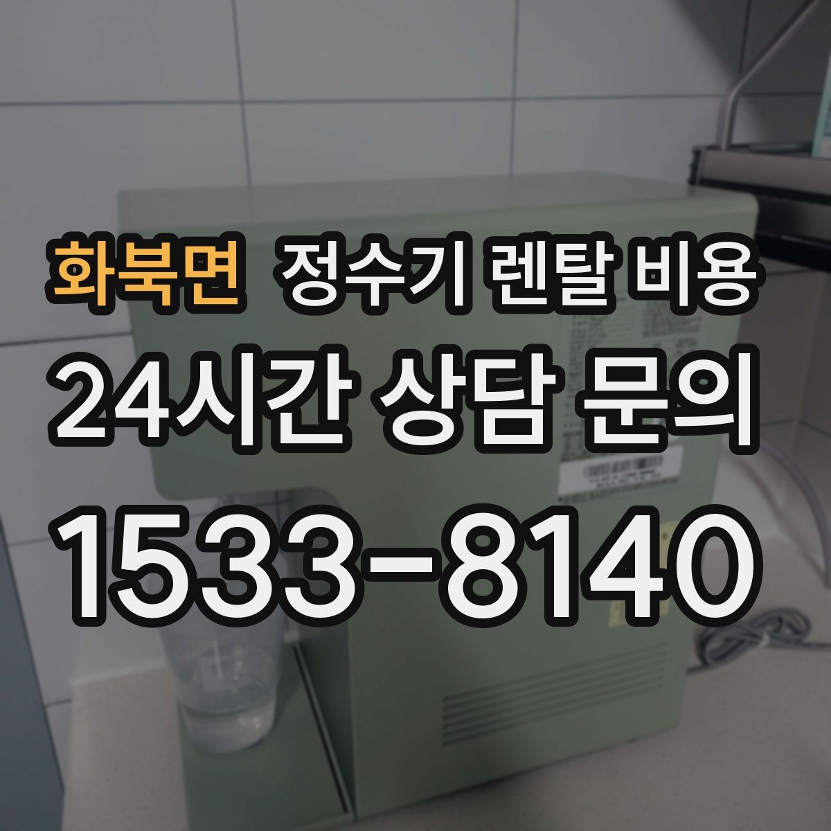 화북면 정수기 렌탈 비용