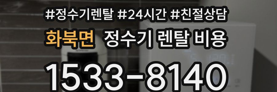 화북면 정수기 렌탈 비용