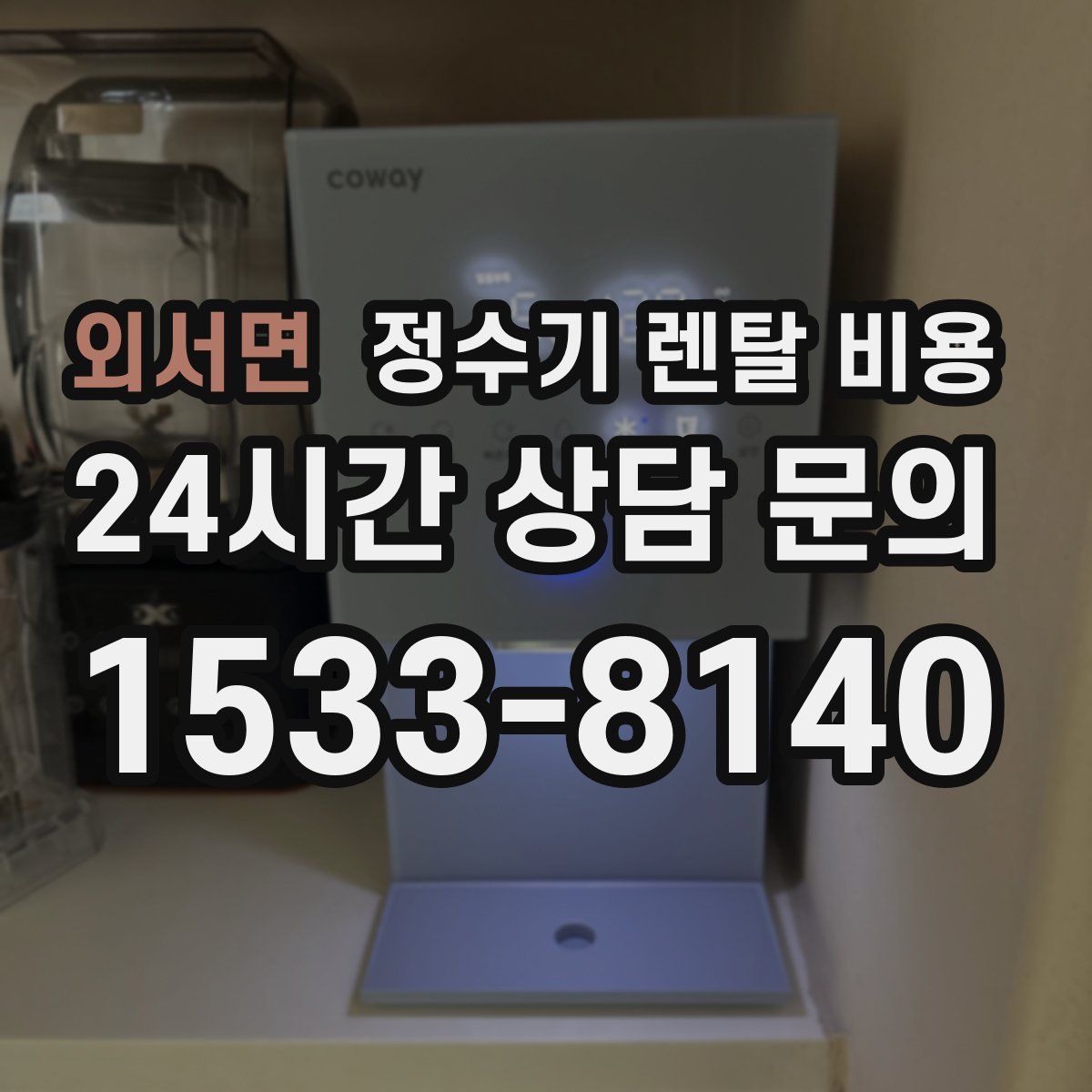 외서면 정수기 렌탈 비용