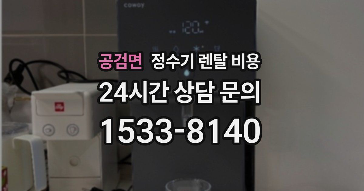 공검면 정수기 렌탈 비용