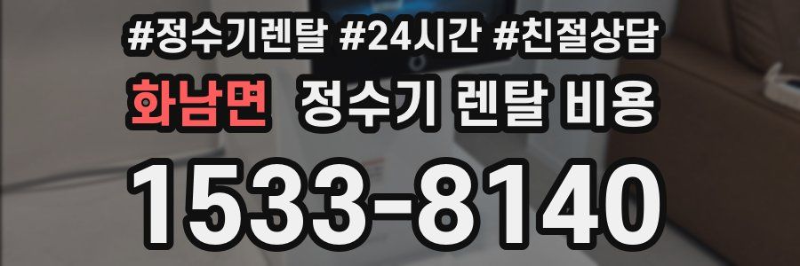 화남면 정수기 렌탈 비용