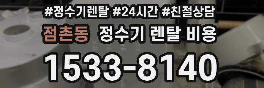 점촌동 정수기 렌탈 비용