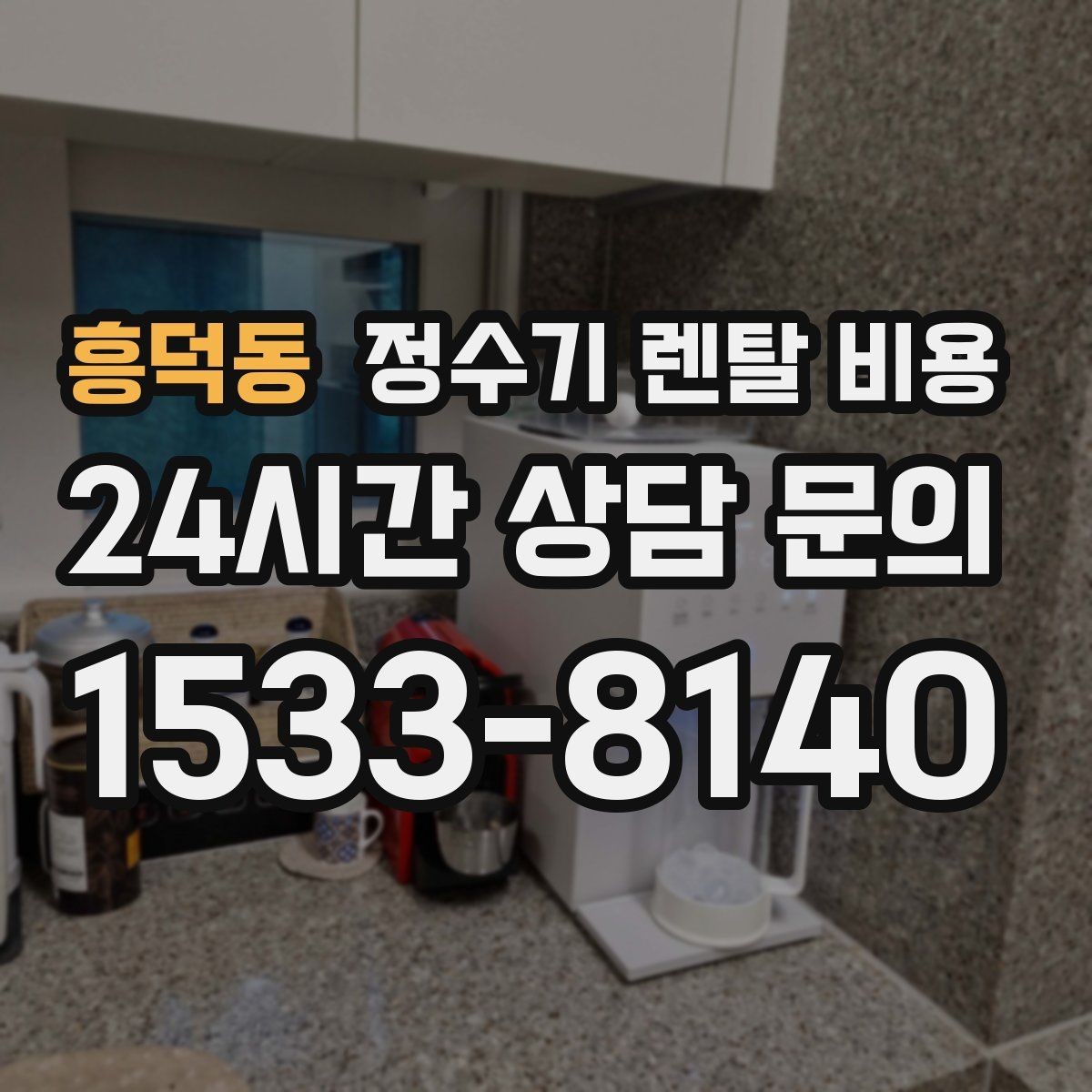 흥덕동 정수기 렌탈 비용 전화 상담만으로 결정해도 괜찮을까