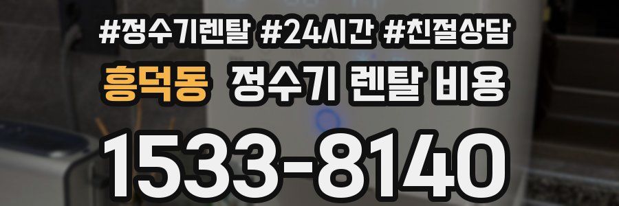 흥덕동 정수기 렌탈 비용