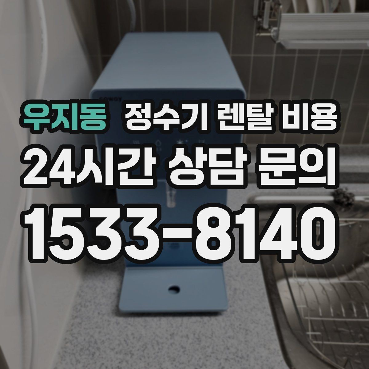 우지동 정수기 렌탈 비용 제휴카드 할인이 정말 유리한지 따져보기