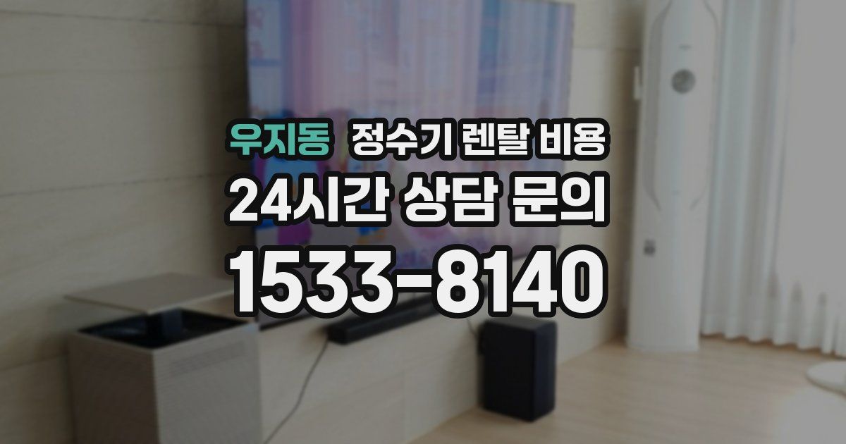 우지동 정수기 렌탈 비용