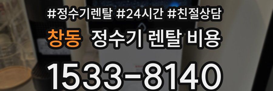 창동 정수기 렌탈 비용