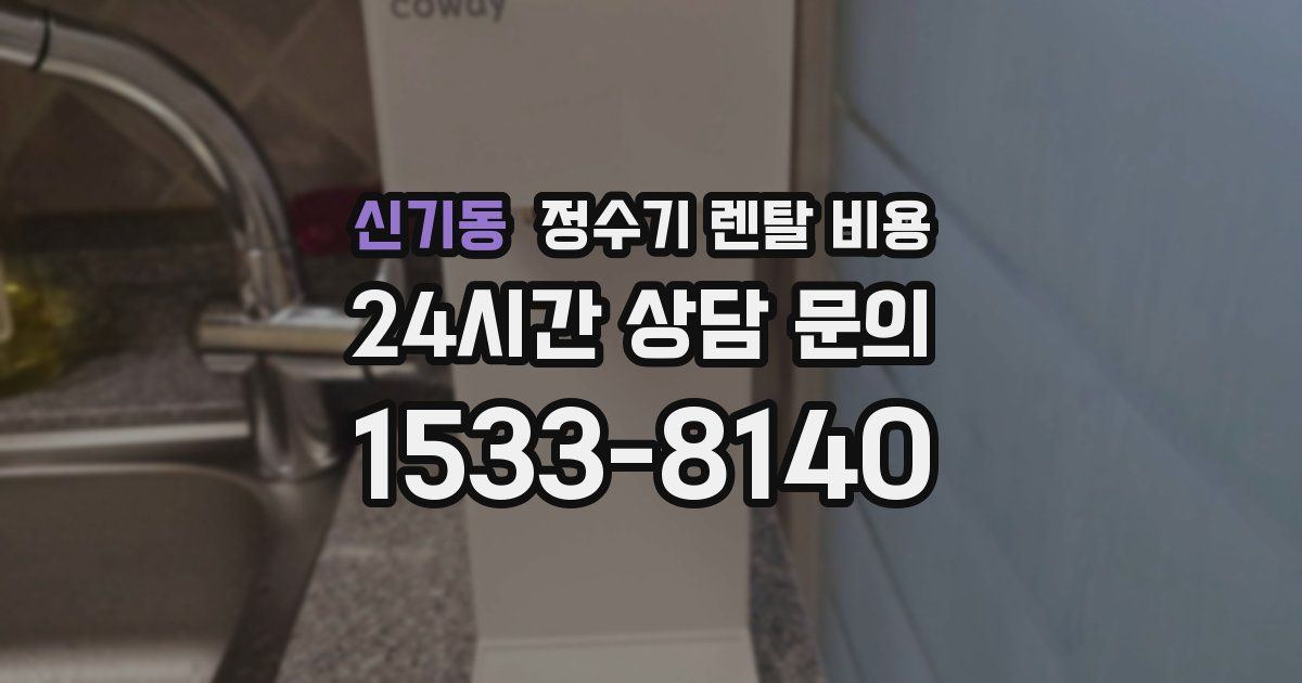 신기동 정수기 렌탈 비용