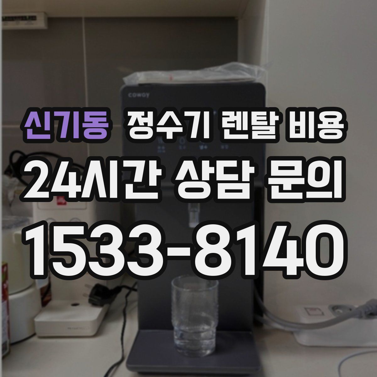 신기동 정수기 렌탈 비용