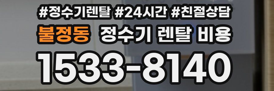 불정동 정수기 렌탈 비용