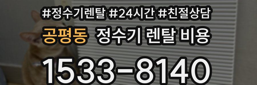 공평동 정수기 렌탈 비용