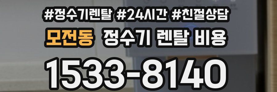 모전동 정수기 렌탈 비용