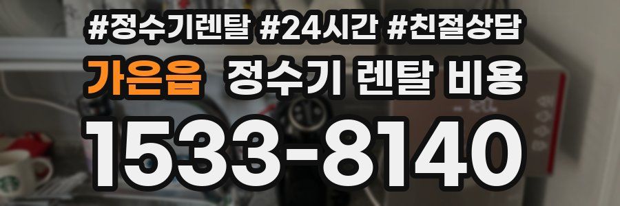 가은읍 정수기 렌탈 비용