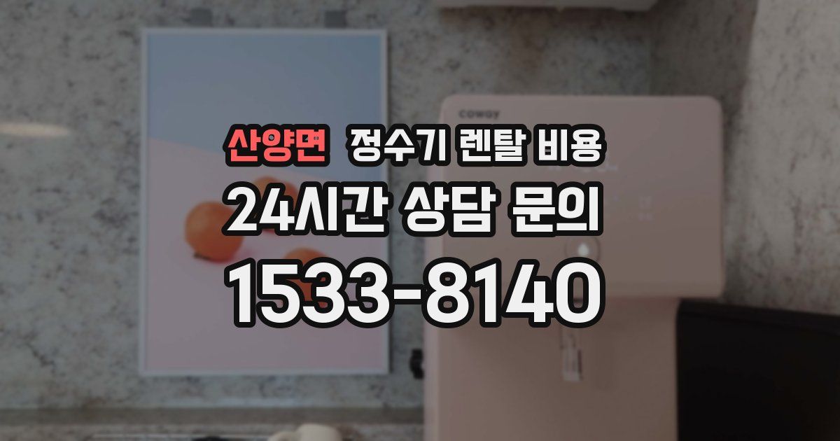 산양면 정수기 렌탈 비용