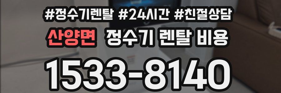 산양면 정수기 렌탈 비용