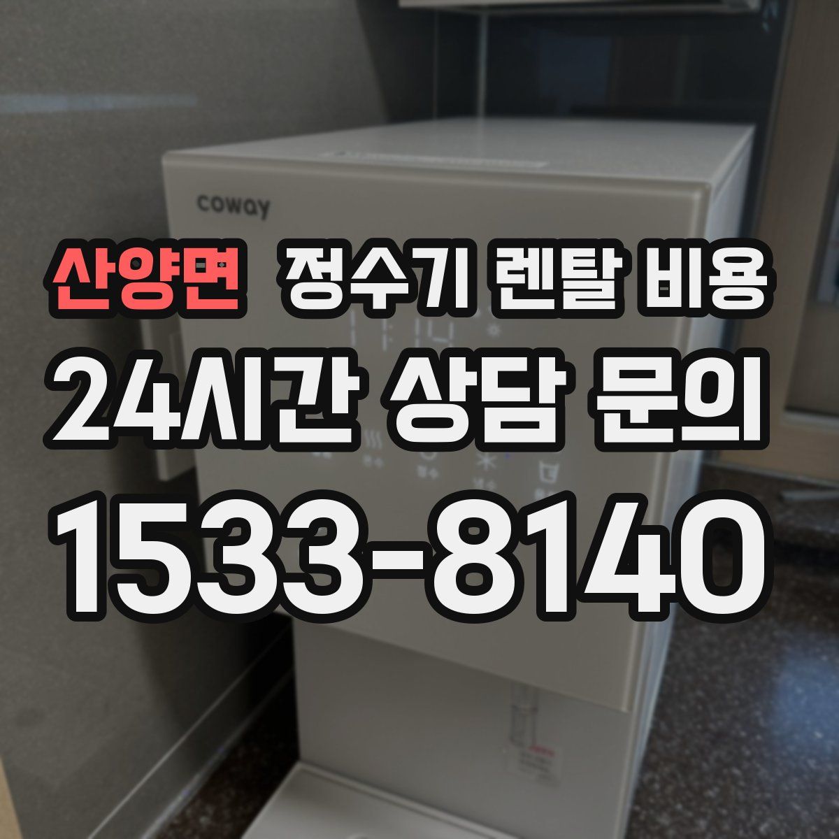 산양면 정수기 렌탈 비용