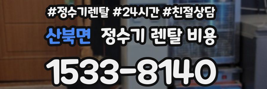 산북면 정수기 렌탈 비용