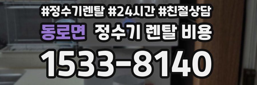 동로면 정수기 렌탈 비용