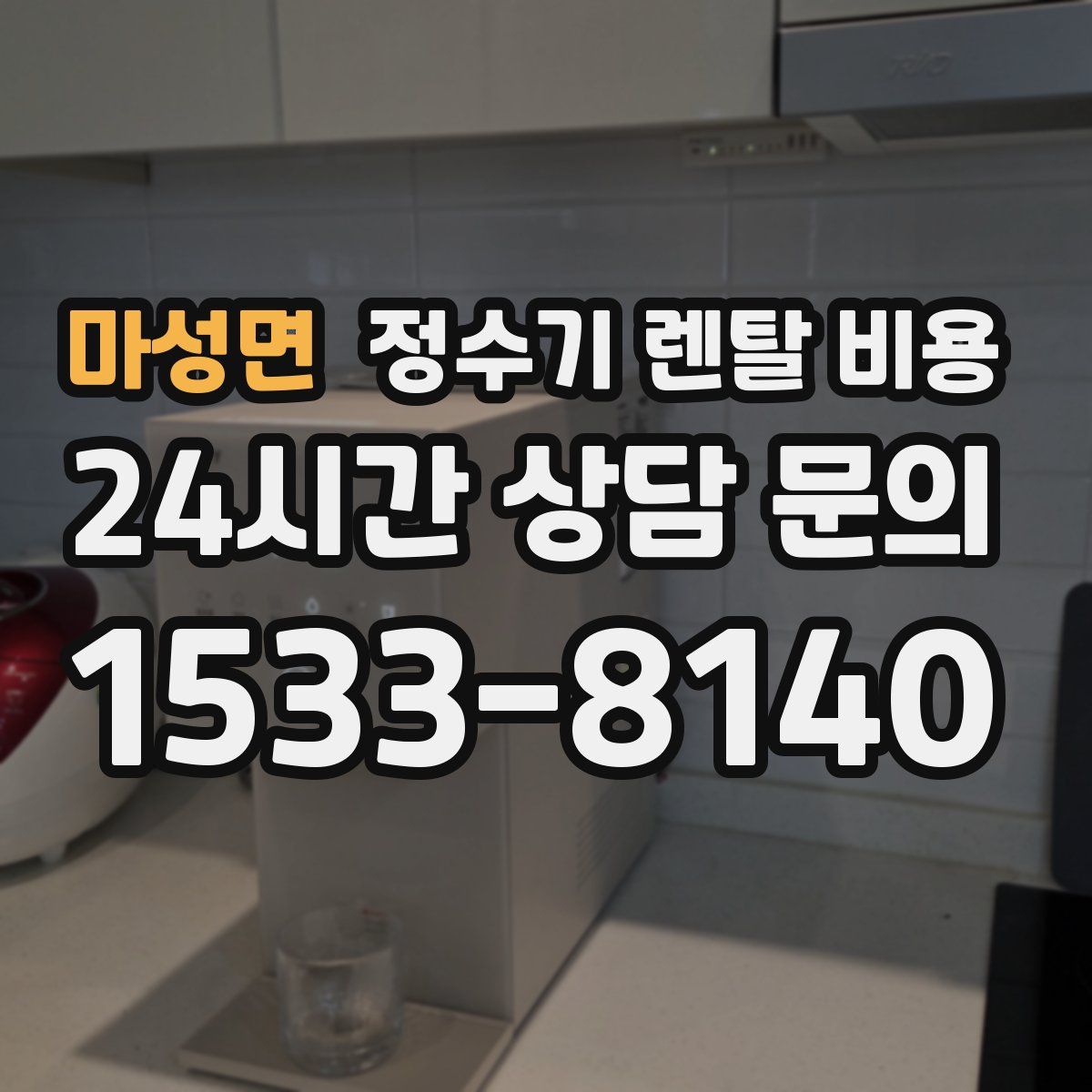 마성면 정수기 렌탈 비용