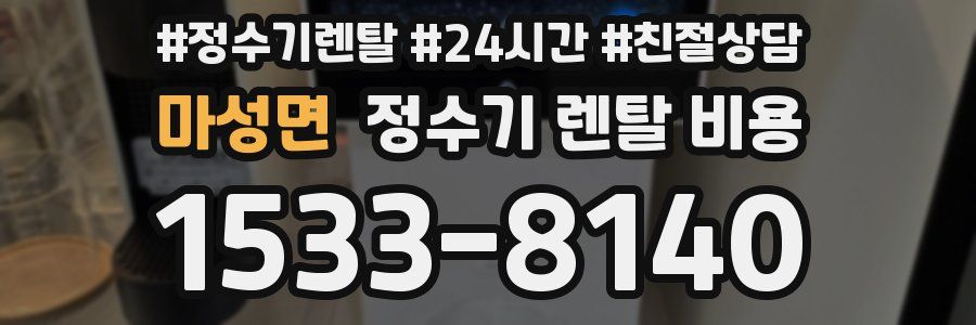 마성면 정수기 렌탈 비용