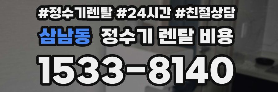 삼남동 정수기 렌탈 비용