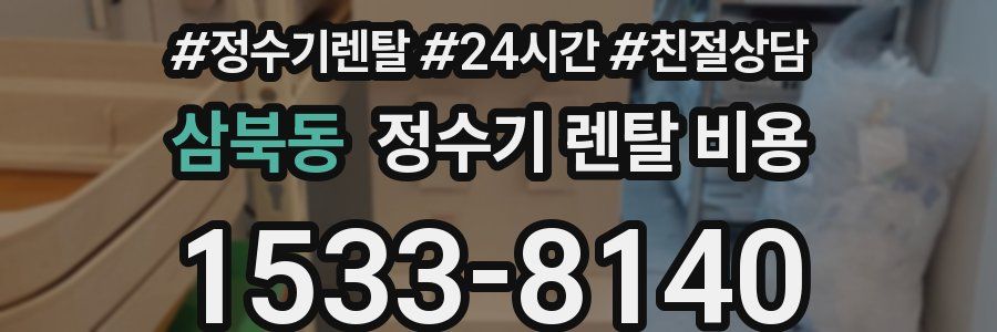 삼북동 정수기 렌탈 비용