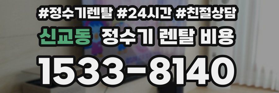 신교동 정수기 렌탈 비용