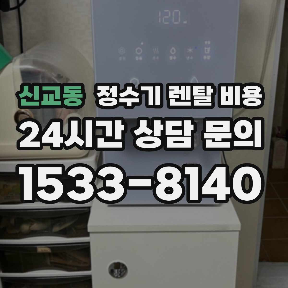 신교동 정수기 렌탈 비용