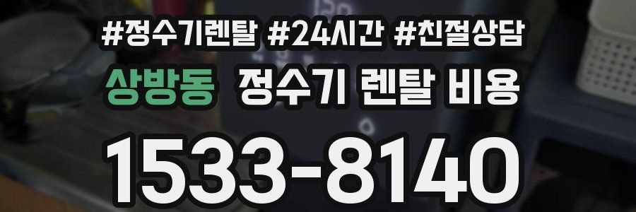 상방동 정수기 렌탈 비용