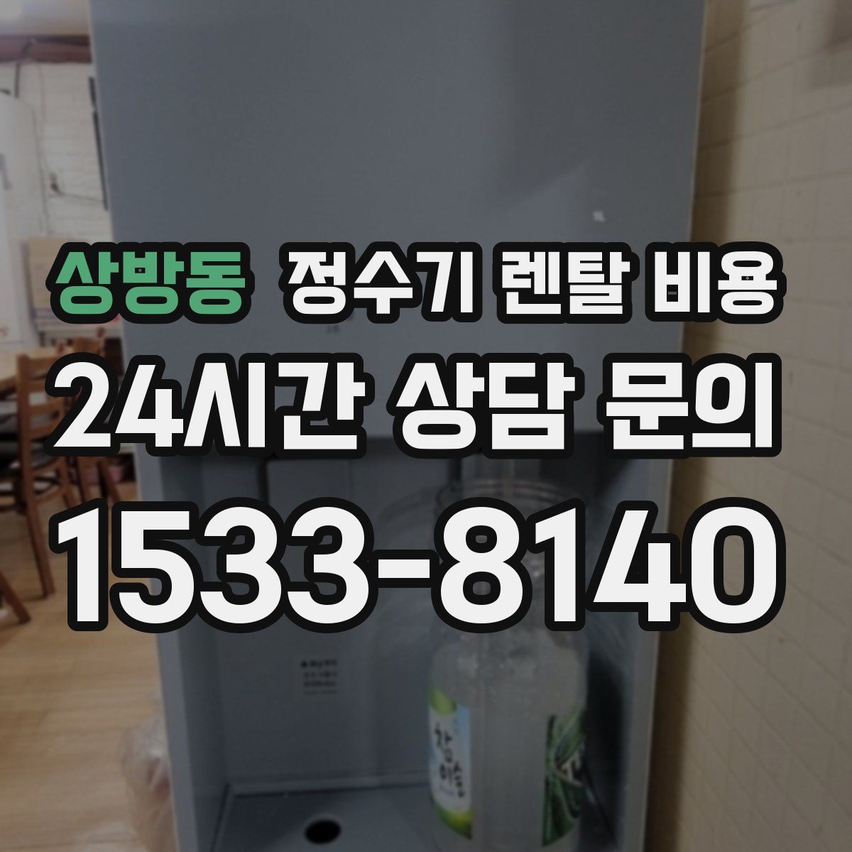 상방동 정수기 렌탈 비용