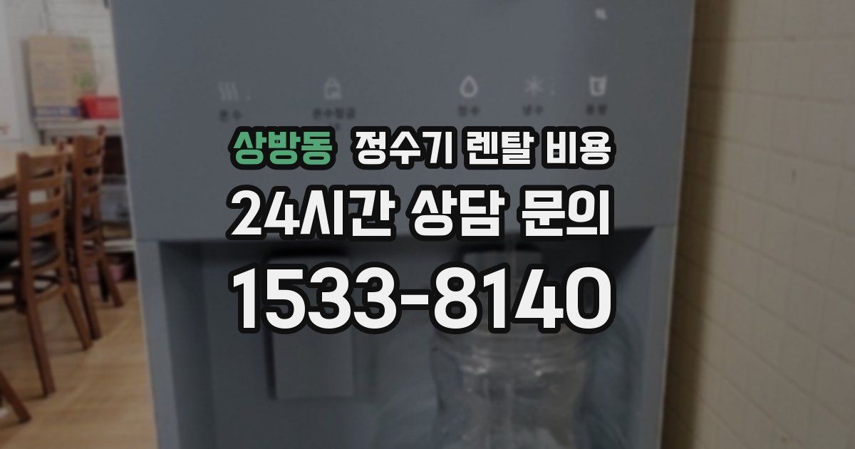 상방동 정수기 렌탈 비용