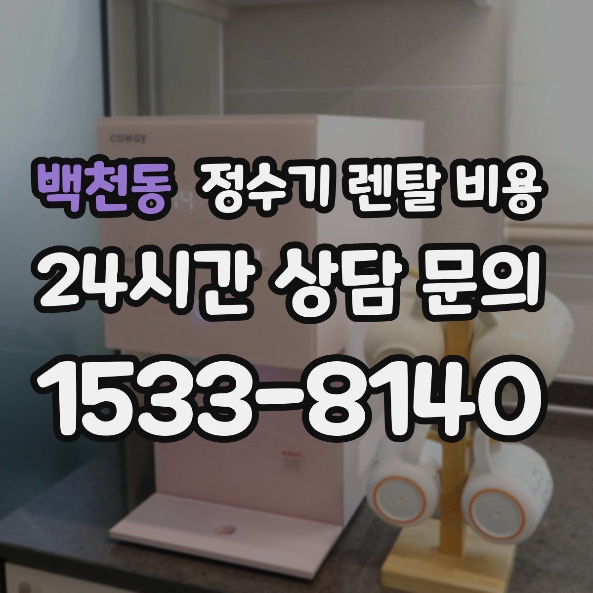 백천동 정수기 렌탈 비용 설치비 포함인지 확인해야 하는 이유