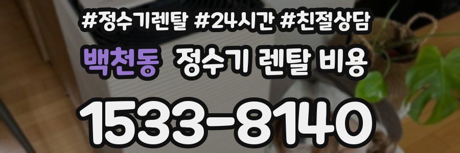백천동 정수기 렌탈 비용