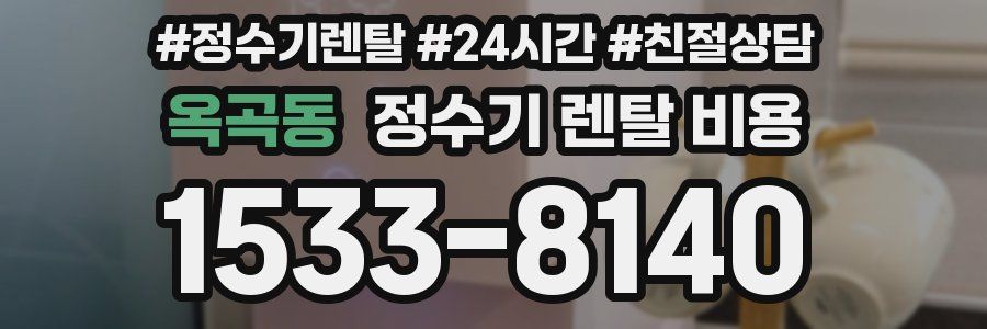 옥곡동 정수기 렌탈 비용