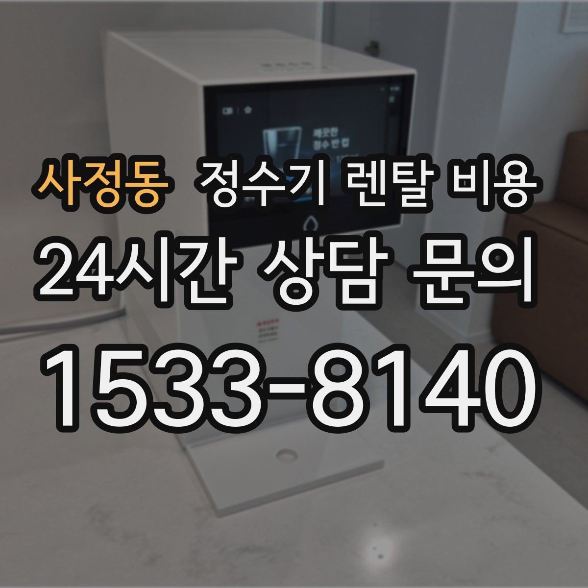 사정동 정수기 렌탈 비용 렌탈과 구매 중 무엇이 더 나을까