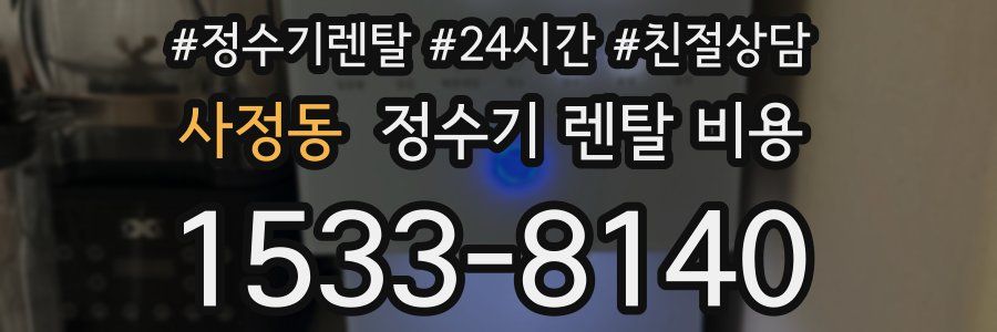 사정동 정수기 렌탈 비용