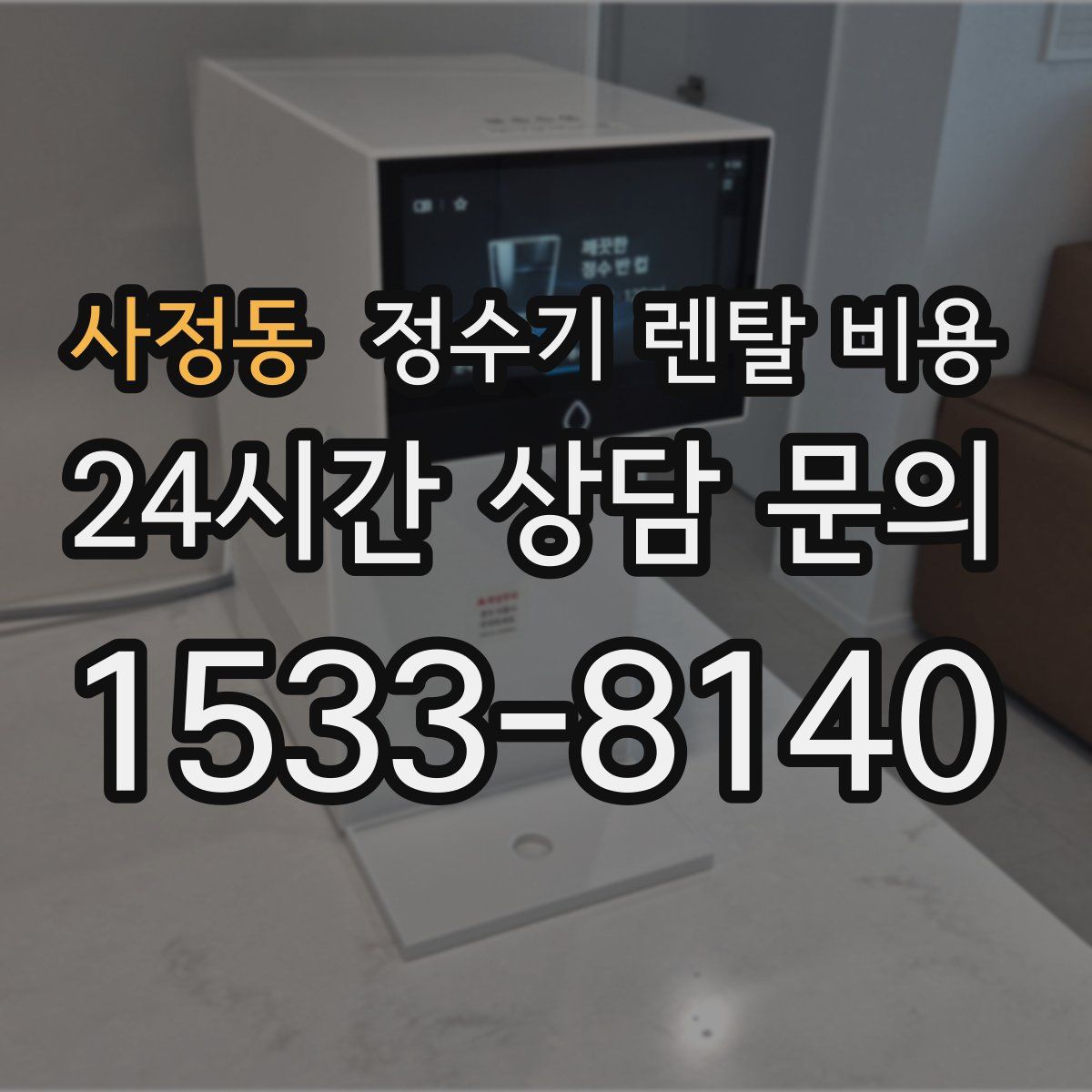 사정동 정수기 렌탈 비용