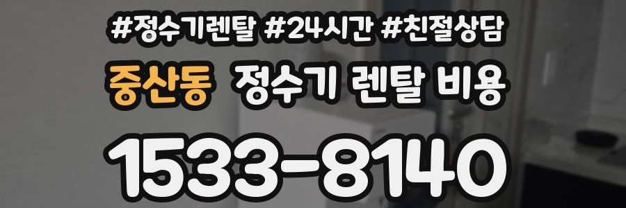 중산동 정수기 렌탈 비용