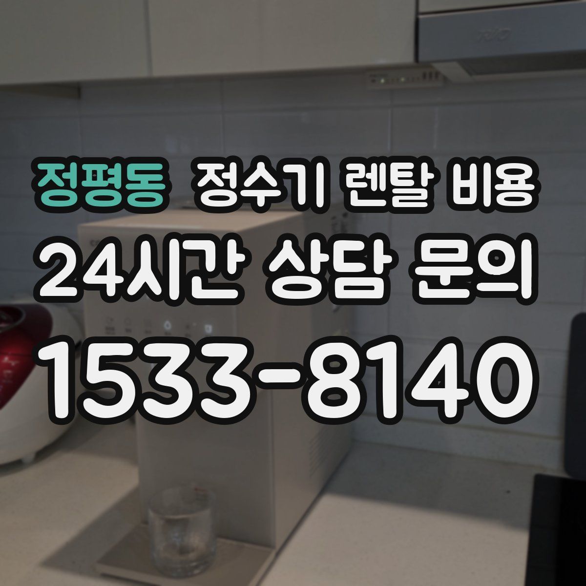 정평동 정수기 렌탈 비용