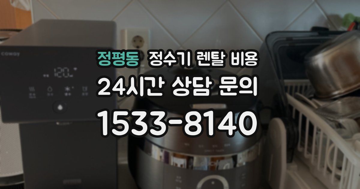 정평동 정수기 렌탈 비용