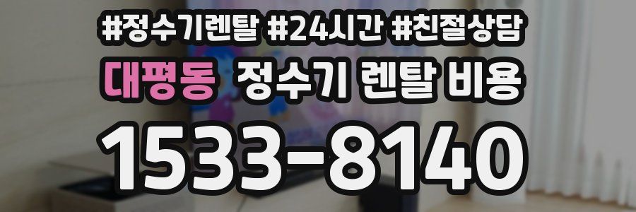 대평동 정수기 렌탈 비용