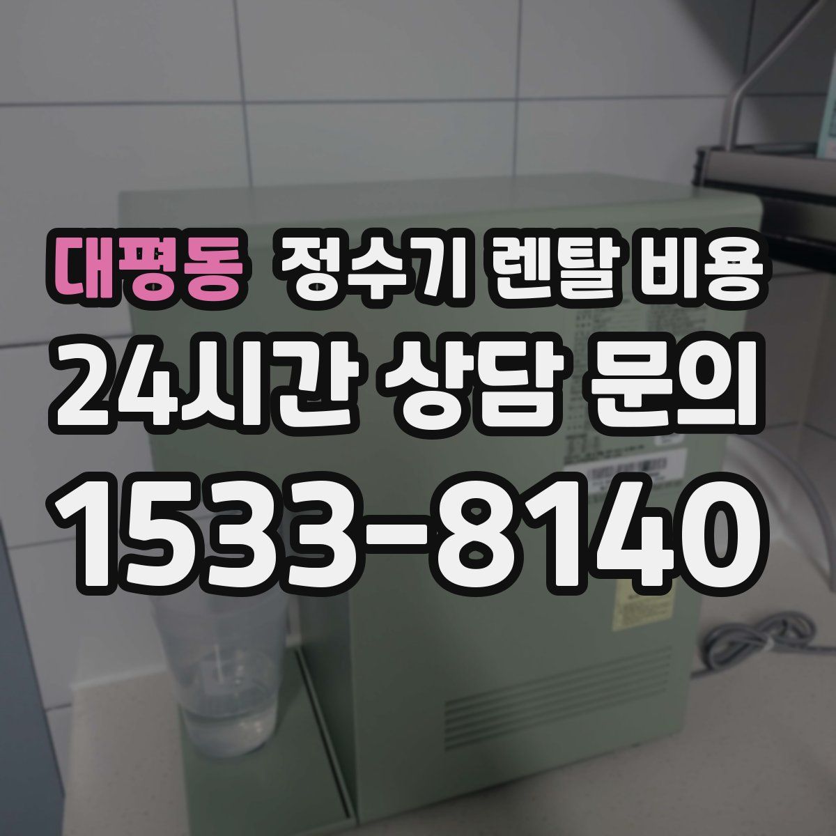 대평동 정수기 렌탈 비용