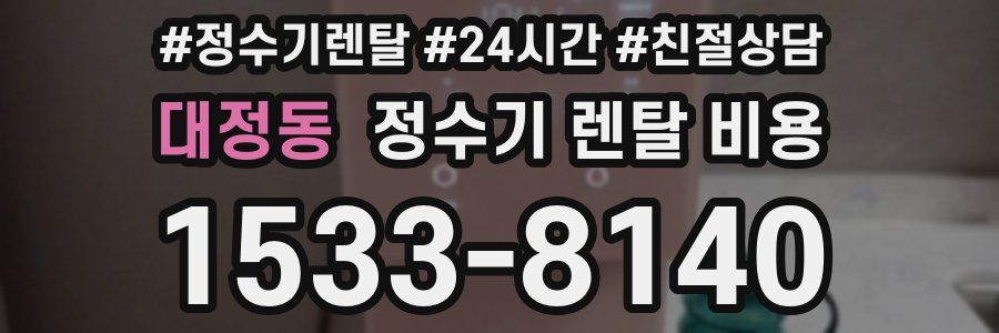 대정동 정수기 렌탈 비용