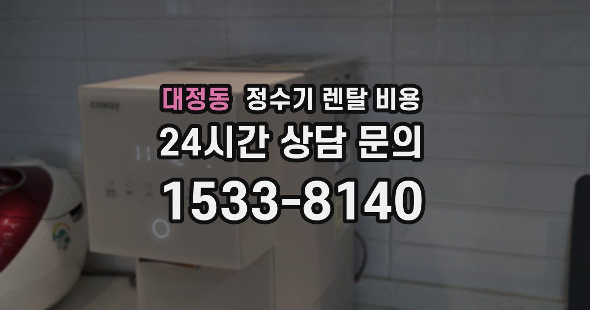 대정동 정수기 렌탈 비용