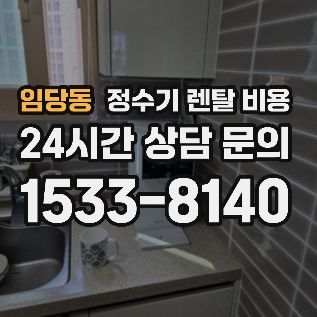 임당동 정수기 렌탈 비용 월 부담을 줄이면서 만족도 높이는 방법