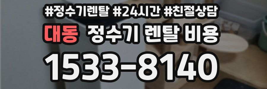 대동 정수기 렌탈 비용
